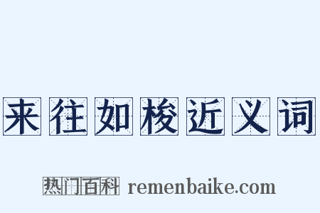 来往如梭近义词是什么意思的图片